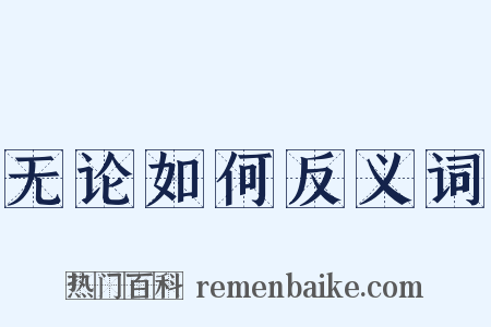 无论如何反义词是什么意思的图片